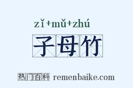 子母竹是什么意思的图片